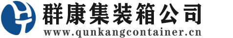 新兴镇集装箱 - 新兴镇二手集装箱 - 新兴镇海运集装箱 - 群康集装箱服务公司